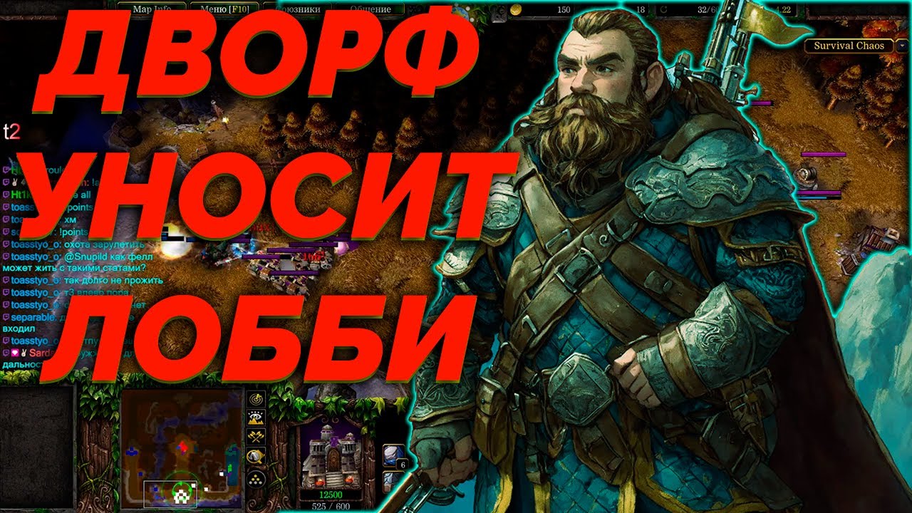 ИМБО ДВОРФ В SURVIVAL CHAOS   WARCRAFT 3