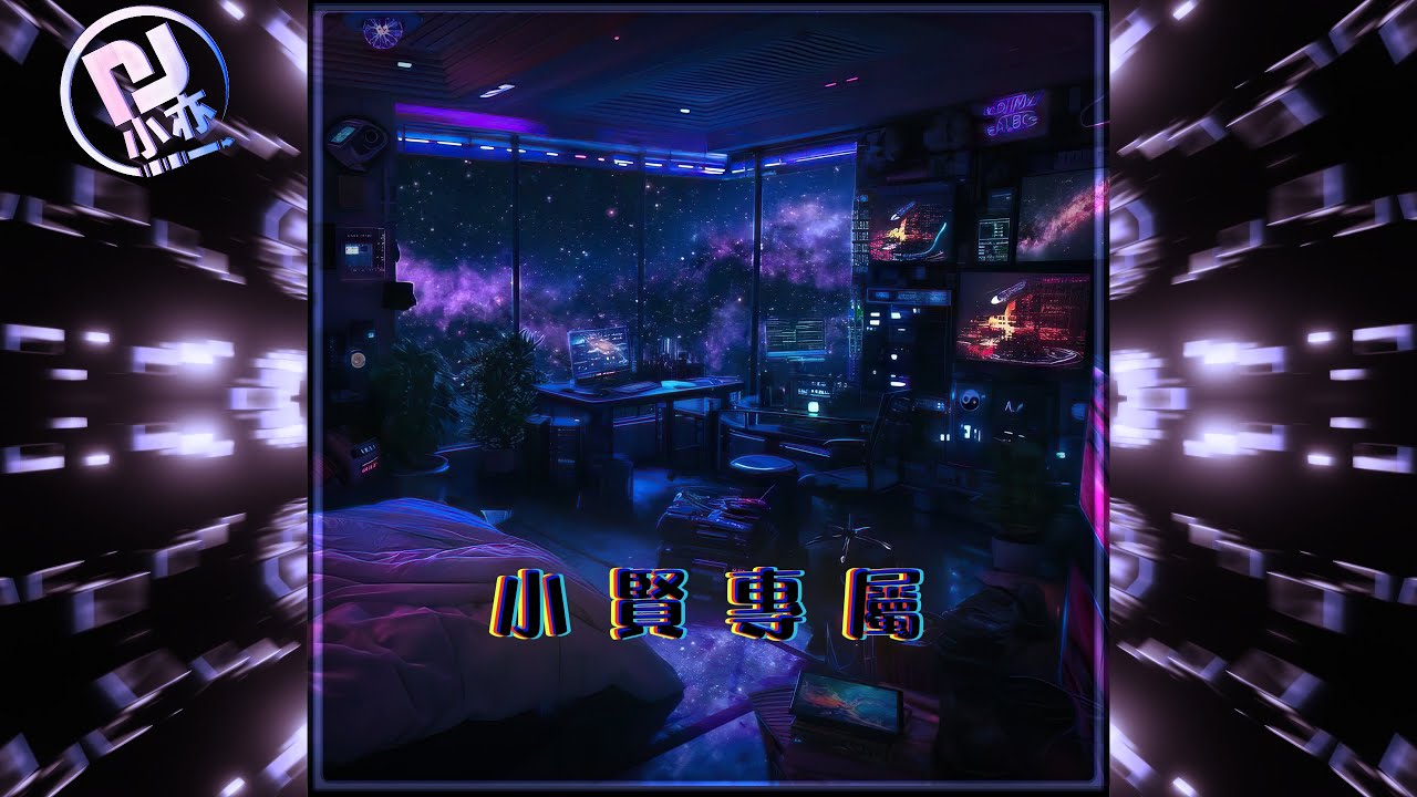 DJ 小亦 2025 (小賢專屬) 中.英 重節奏經典版