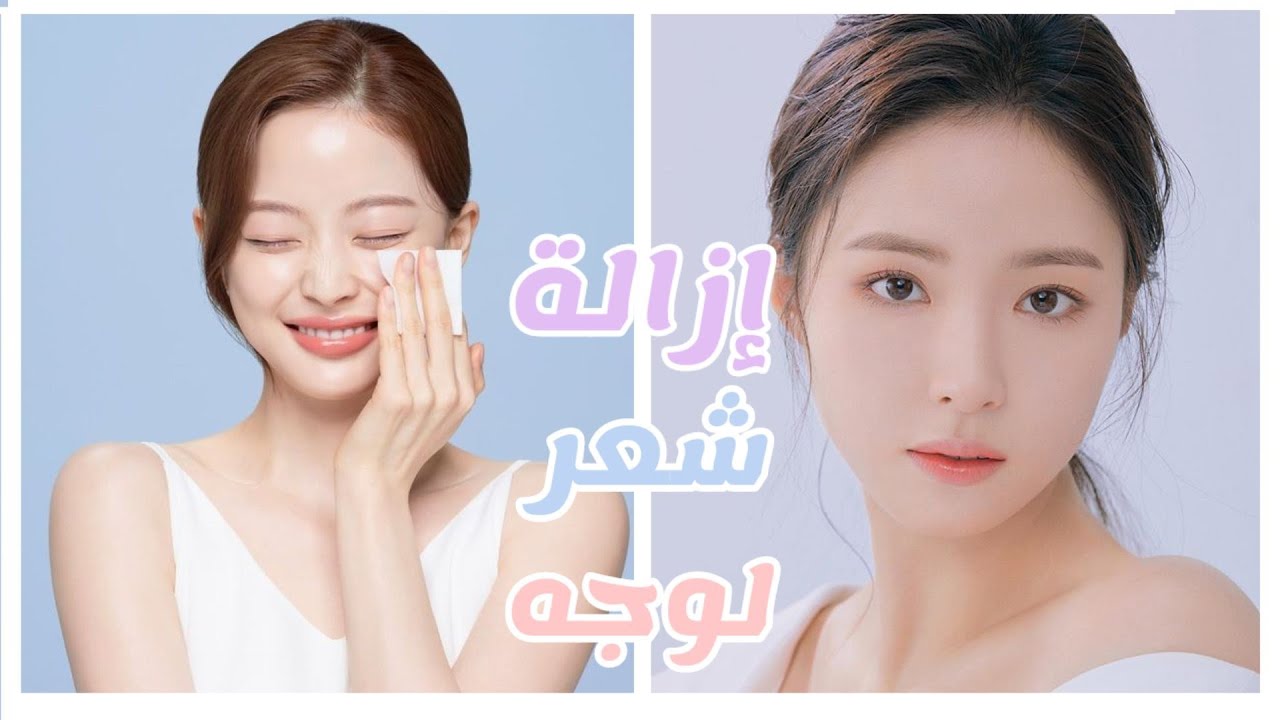 طريقة ازالة شعر لوجه 🍉💦على طريقة الكورية والعمر المناسب لازالته 🌧️💞؟؟