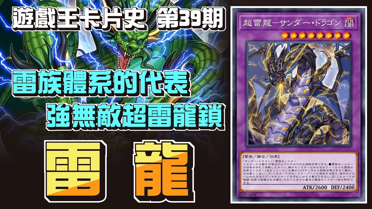 你 ! ! ! 不準撿索 ! 當年以一己之軀封遍各路豪強的雷龍到底有多猛 ? 帶你看雷龍在OCG中的前世今生【遊戲王卡片歷史故事】
