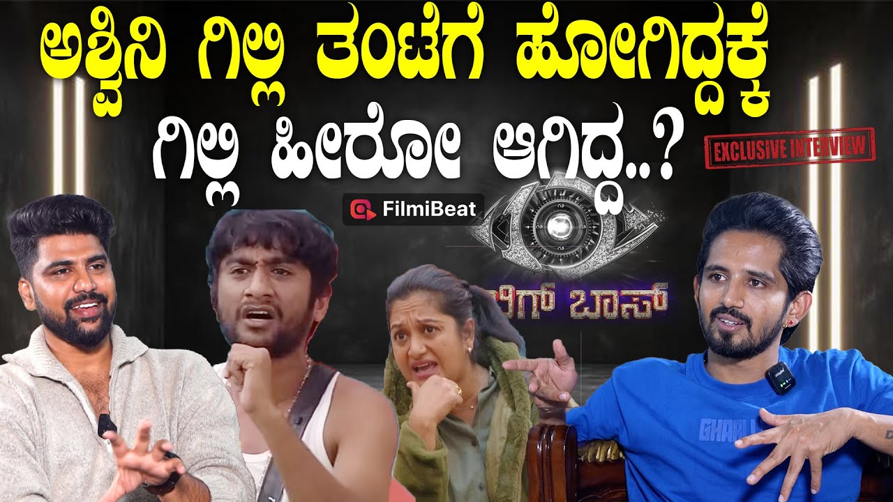 Dhanush Gowda Bigg Boss ಜನರ ತಿರುಪಿನ ಮುಂದೆ ನಾವು ಏನು ಹೇಳೋಕು  ಆಗಲ್ಲ | Gilli Nata Ashwini