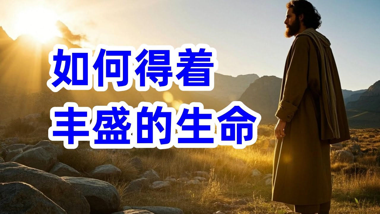 信仰中的得与舍 为何越舍越丰盛