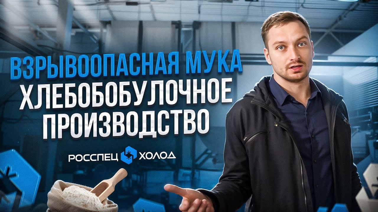 Хлебобулочные изделия. Мука. Мукопросеиватель. Шнековая подача муки. Силосы для муки. Тестоместы.