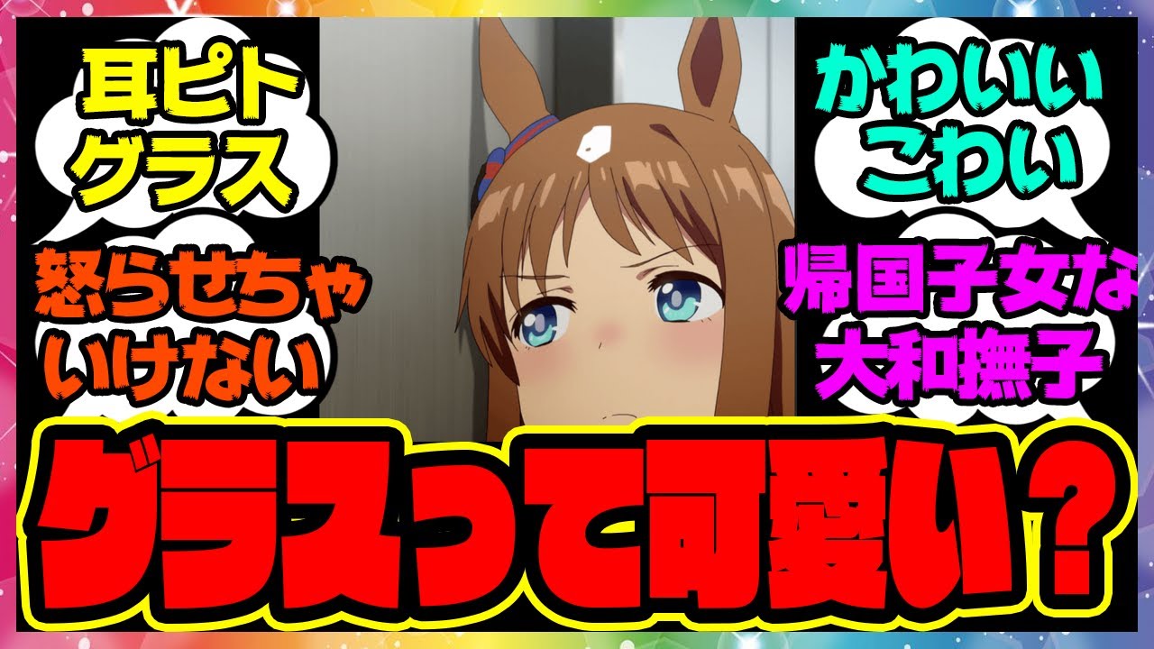 『もしかしてグラスワンダーって可愛い？』に対するみんなの反応🐎まとめ【ウマ娘プリティーダービー】【レイミン】