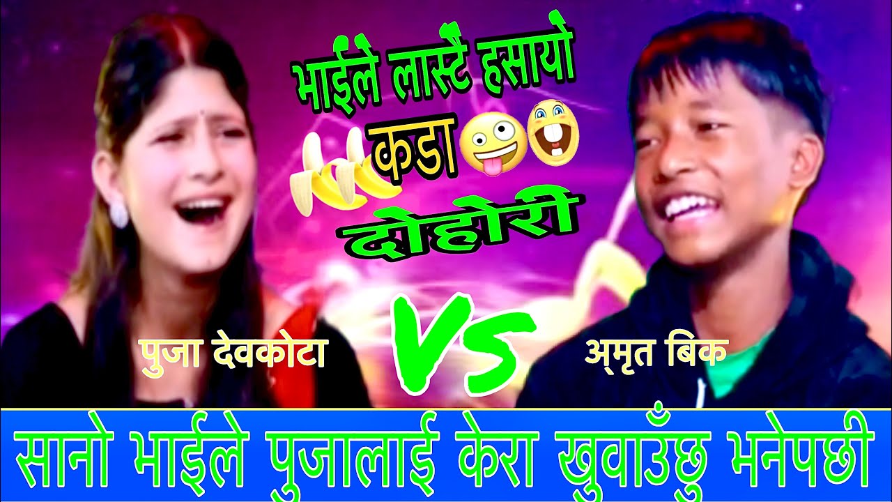 सानो भाईले पुजालाई केरा खुवाउँछु भनेपछी New live Dohori/ जोडी परेवा/ Amrit bk Vs Puja Devkota 2082