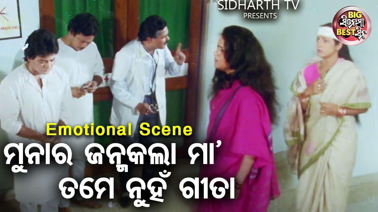 ମୁନାର ଜନ୍ମକଲା ମା'ତମେ ନୁହଁ ଗିତ | Big ସିନେମା Best ସିନ୍ | Odia Film - Kapala Likhana | Aparajita,Uttam