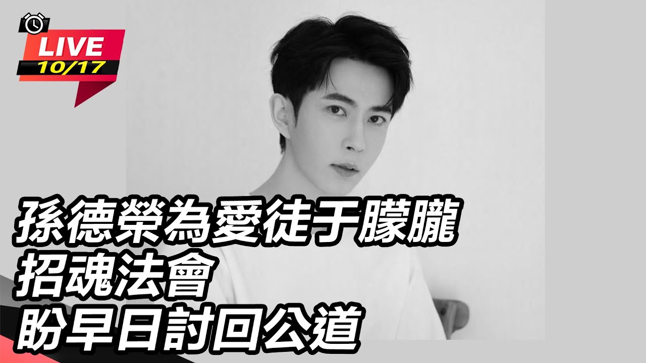 【直播完整版】孫德榮為愛徒于朦朧招魂法會 盼早日討回公道｜三立新聞網 SETN.com