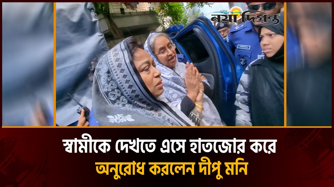 সাবেক শিক্ষামন্ত্রী দীপু মনি প্যারোলে মুক্ত, স্বামীকে শেষ বিদায় জানাতে নিয়ে আসা হলো কলাবাগানে