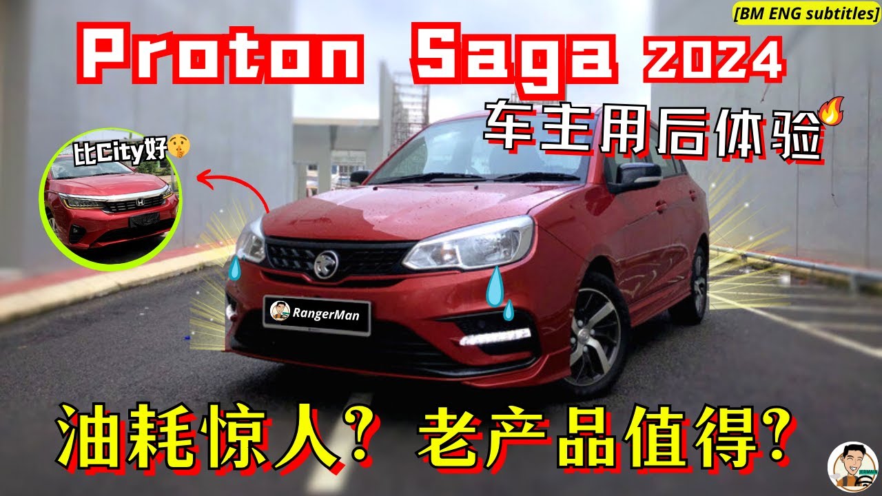 Proton Saga MC2|車主才會發現的優缺點, 油耗, 設計缺陷。叫板日系沒問題![ENG BM subtitles]