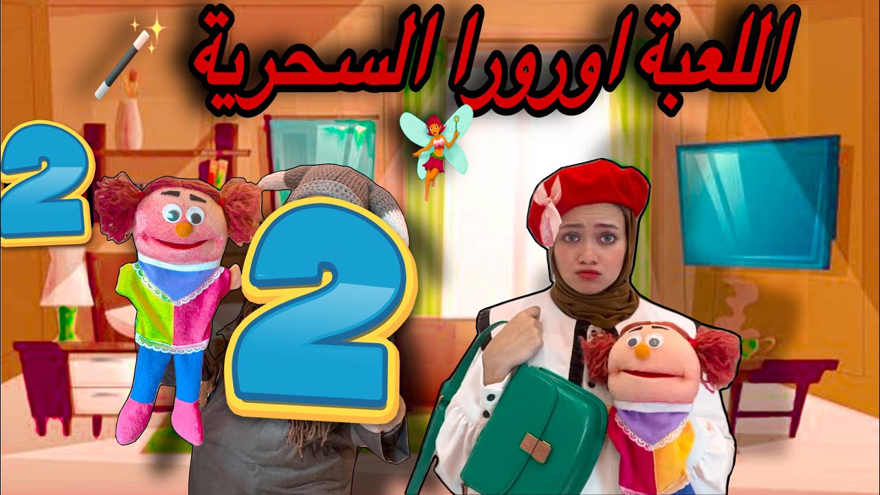 مسلسل العروسة أورورا السحرية #2 🔥🔥 حاجة غريبة حصلت ..!!!