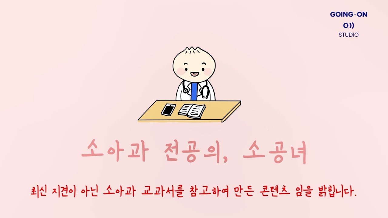 [고잉 온 스튜디오] 1기 수강생 작품 '소아과전문의 소공녀'