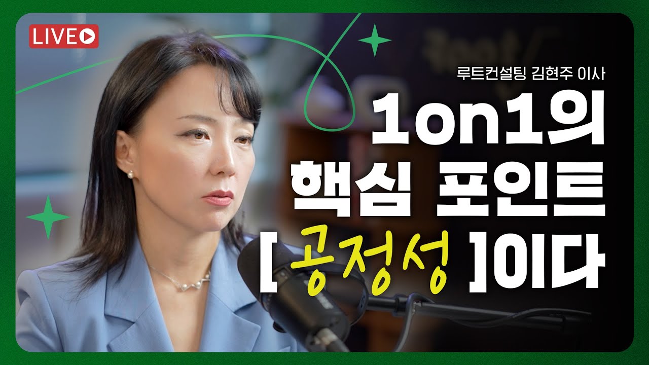 원온원, 그냥 하기만 하면 안됩니다! | 온라인라이브클래스 | 루트컨설팅