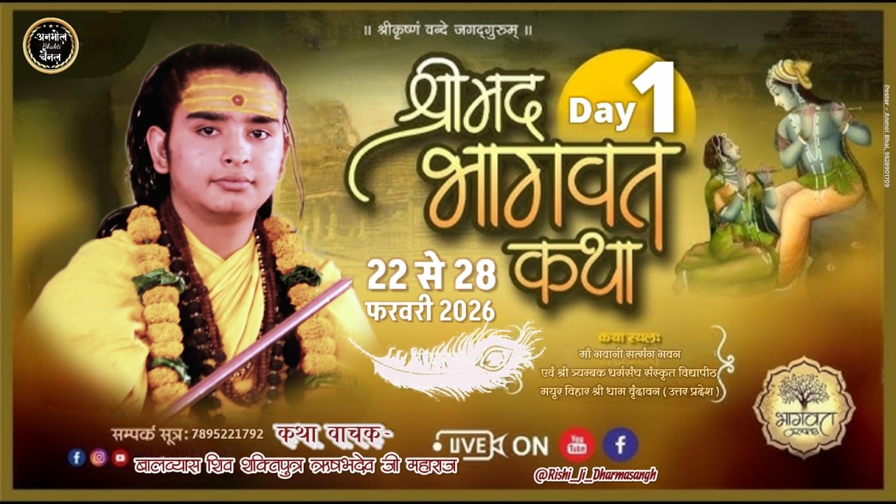 🛑 DAY-1🅛︎🅘︎🅥︎🅔︎ || Srimad Bhagwat Katha | शिव शक्तिपुत्र ऋषभदेव जी | मयूर विहार वृंदावन,उत्तर प्रदेश