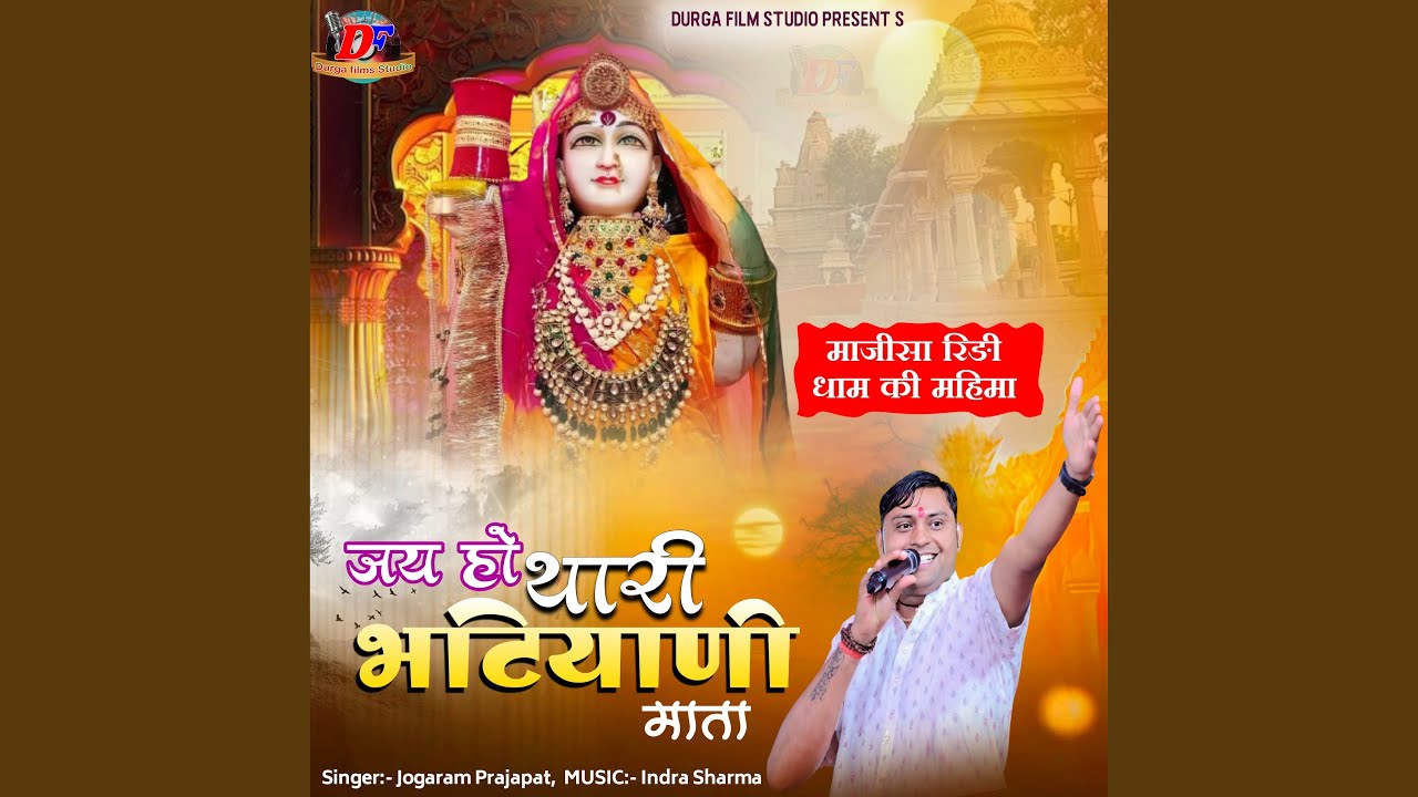 Jai Ho Thari Bhatiyani Mata
