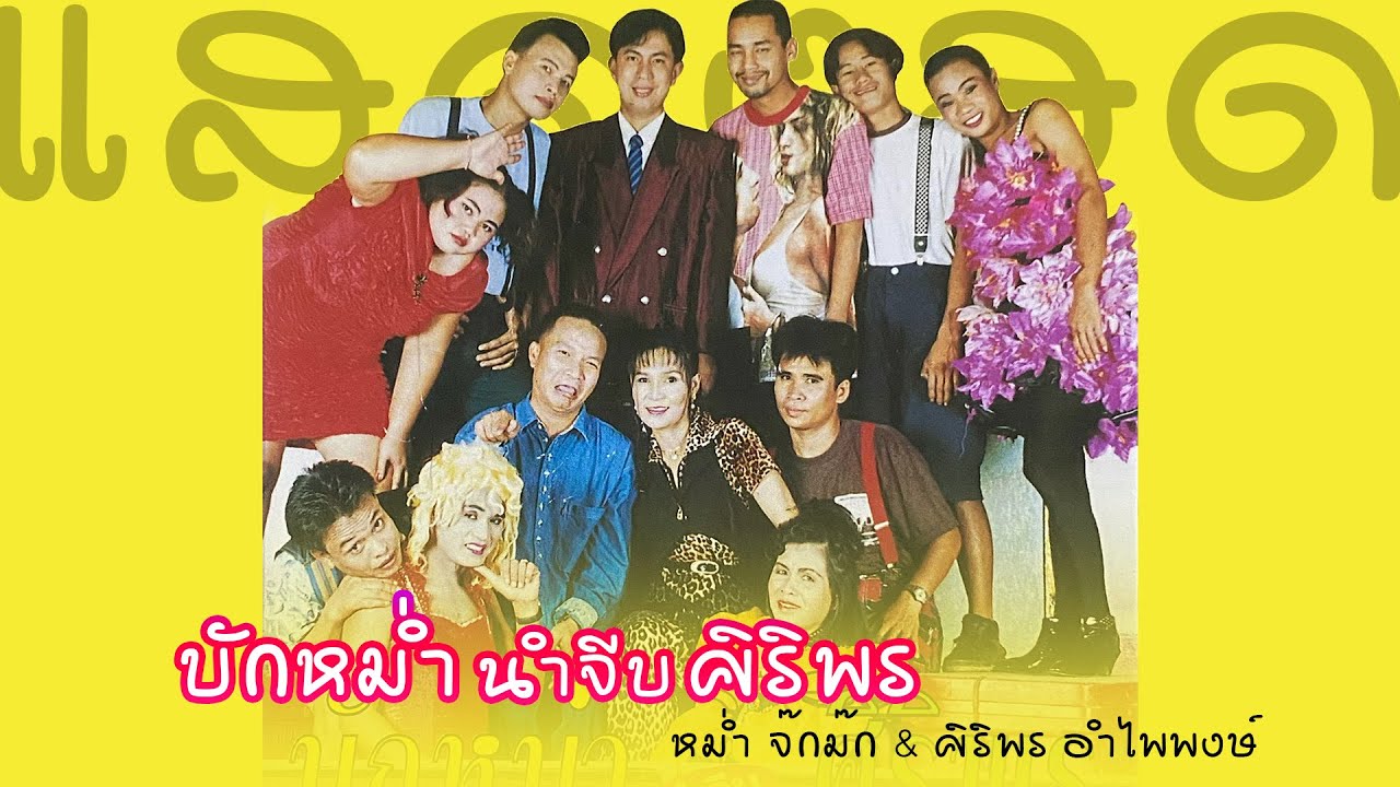 บันทึกการแสดงสด คณะพิณแคนแดนอีสาน ชุด บักหม่ำนำจีบศิริพร