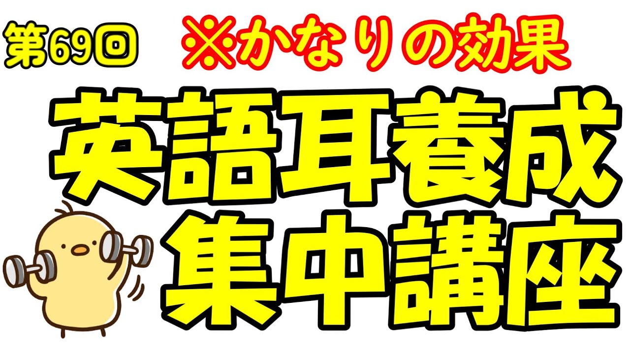 週末No.69  [英語耳養成講座] 毎日の基礎英語リスニング BES- Basic English Sentence-  [TOEIC・英検対策]