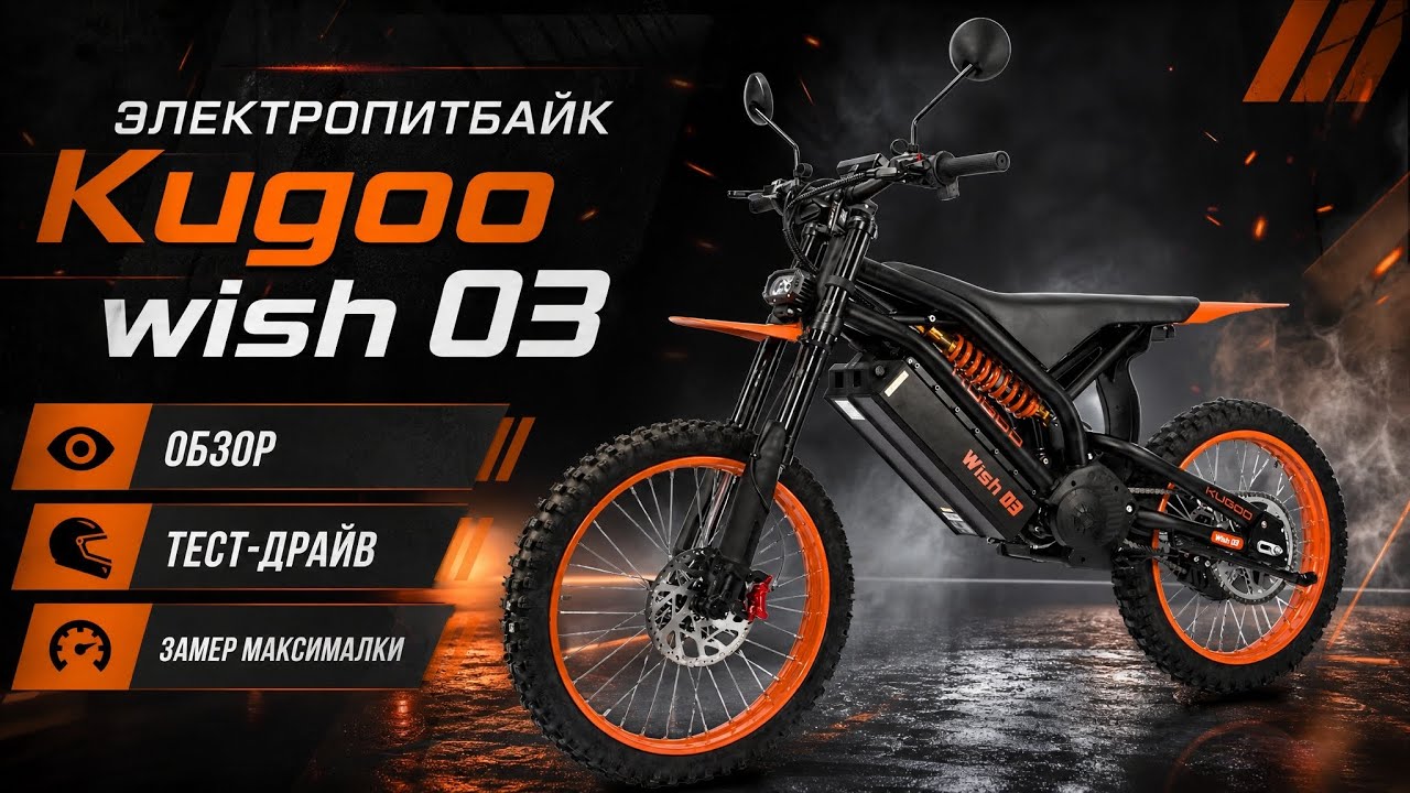 Электропитбайк Kugoo wish 03 - обзор, тест-драйв, замер максималки, разбор