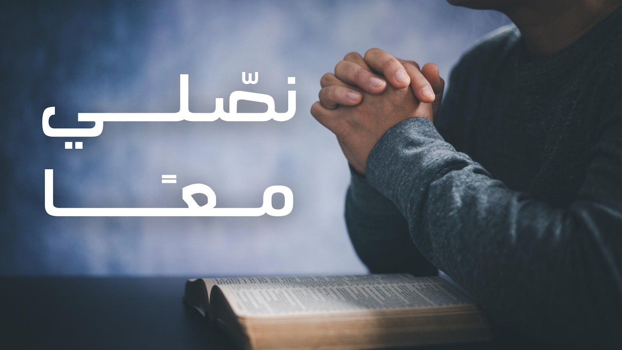 نصلي معا