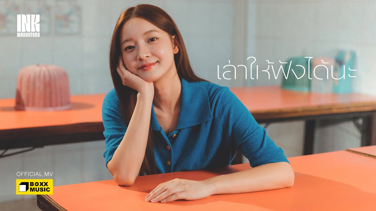 เล่าให้ฟังได้นะ - INK WARUNTORN [Official MV]