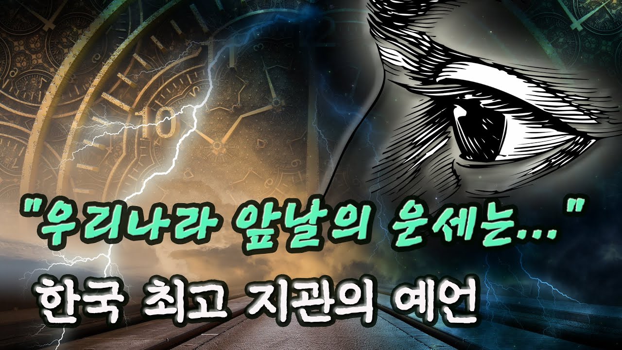 한국 최고 지관, 풍수지리학자의 예언 - 