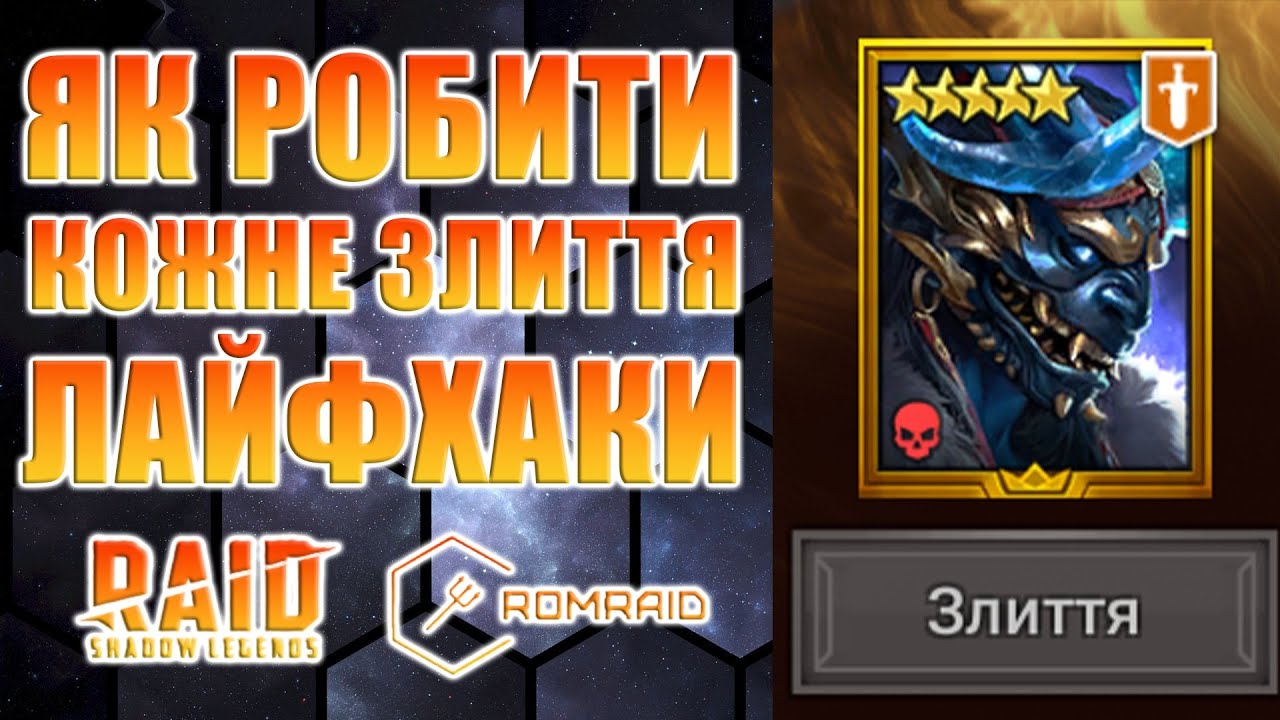 🧩 ЯК РОБИТИ БУДЬ-ЯКЕ ЗЛИТТЯ в RAID? 🔥
