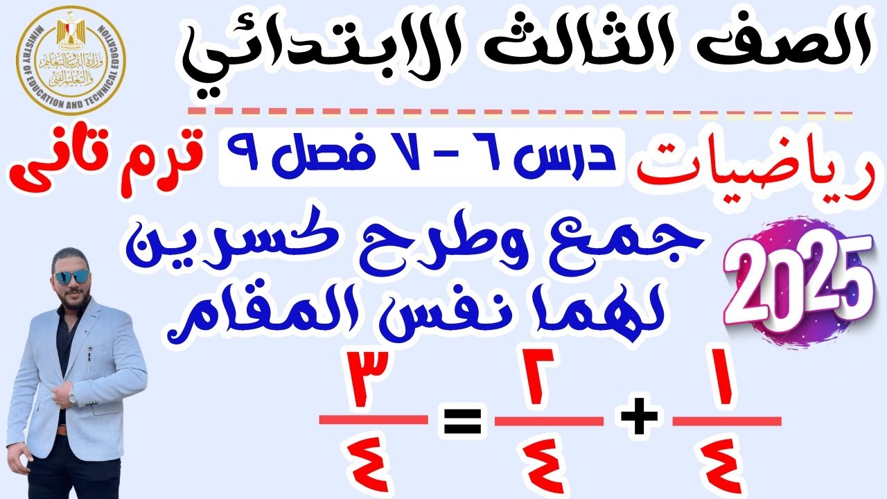 ‪جمع كسرين لهم نفس المقام و طرح كسرين لهم نفس المقام رياضيات الصف الثالث الابتدائي ترم تاني 2025