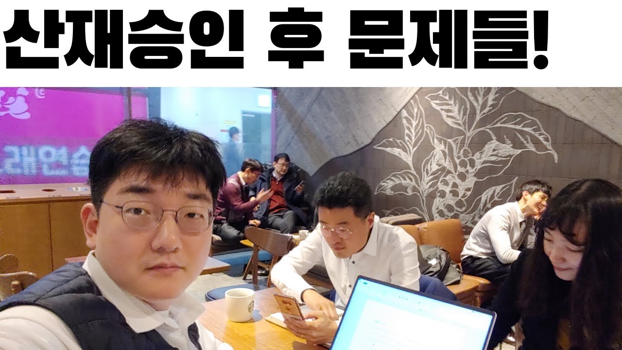 산재승인 후 문제들 요양급여, 휴업급여, 추가상병 등 승인된 이후 쟁점