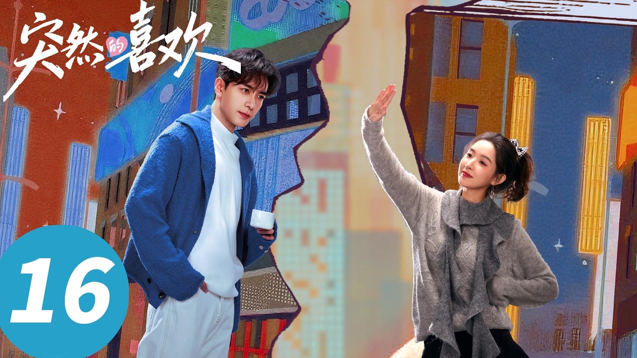 ENG SUB【突然的喜欢 My Page in the 90s】EP16 高海明老手艺人了！手搓42度体温撒娇追妻（陈星旭，王玉雯）
