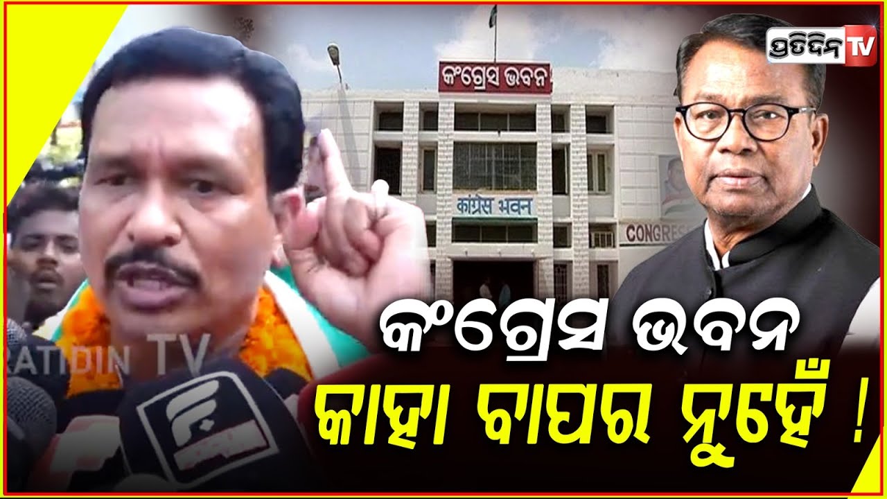 ମୋତେ ଡରୁଛନ୍ତି ଭକ୍ତ ଦାସ, ତାଲା ପକାଉଛ ଭାଙ୍ଗିକି ପସିବି ! Nandu Babu at Congress Bhavan ,Bhubaneswar