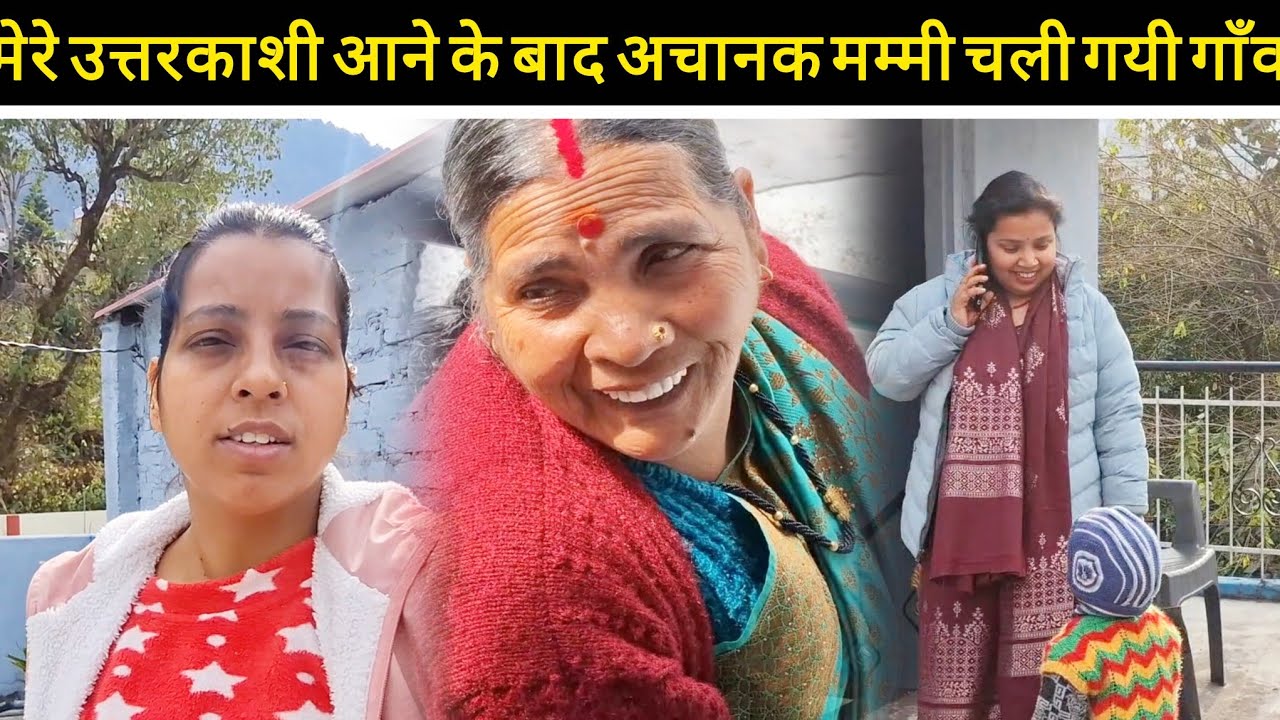 मेरे उत्तरकाशी आने के बाद अचानक मम्मी चली गयी गाँव @pushpabahuguna934 