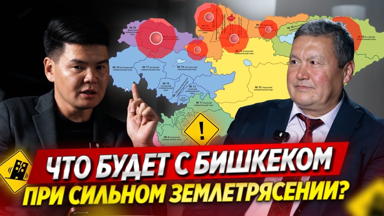 ЗЕМЛЕТРЯСЕНИЕ в КЫРГЫЗСТАНЕ 2025 - Выдержат ли НОВОСТРОЙКИ В Бишкеке? / ОСК