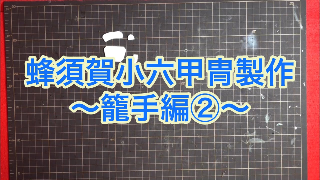蜂須賀小六正勝甲冑の作り方〜籠手編②〜