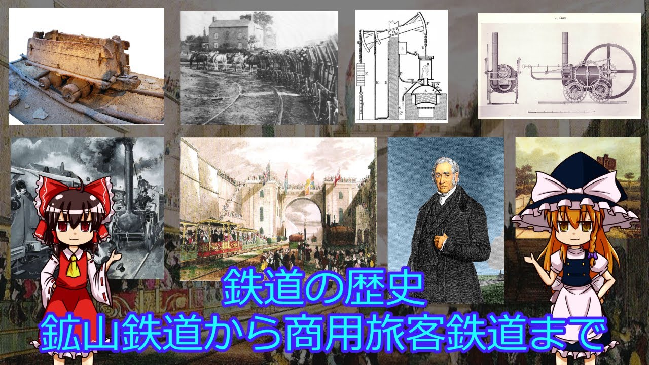 【ゆっくり解説】鉄道の歴史