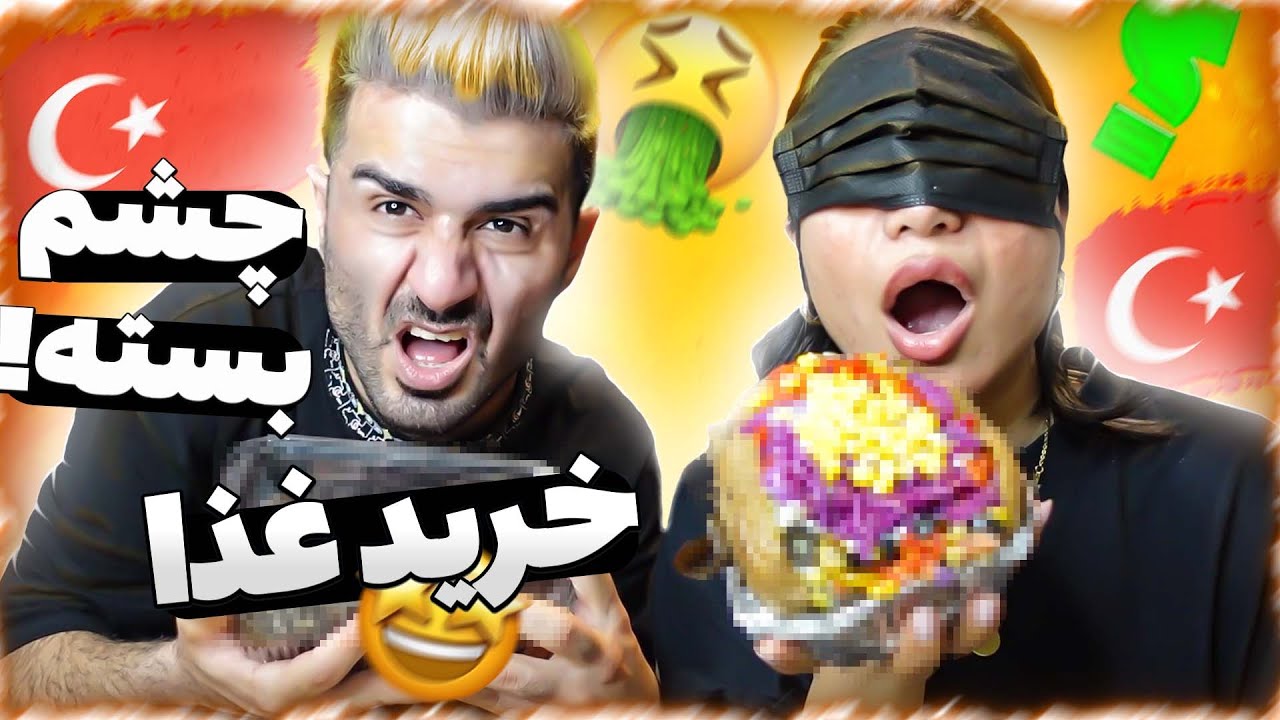 پولامو پس بدین😢اینا دیگه چی بود؟😲چشم بسته غذا سفارش دادیم