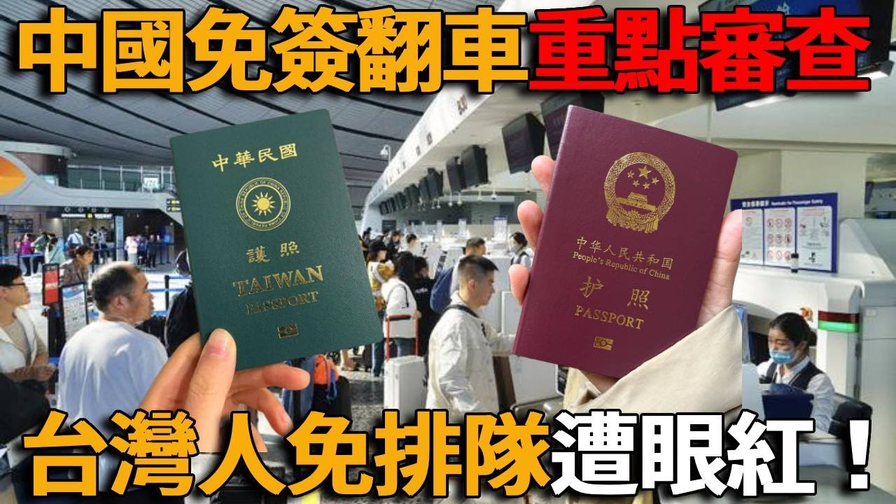 翻車！中國護照號稱含金量超高卻在國際不受歡迎？！台灣護照卻一路綠燈？中國遊客海外不文明行為頻發引眾怒：滾回中國！#峽谷課代表#中國#遊客#護照#鬧事#翻車#台灣