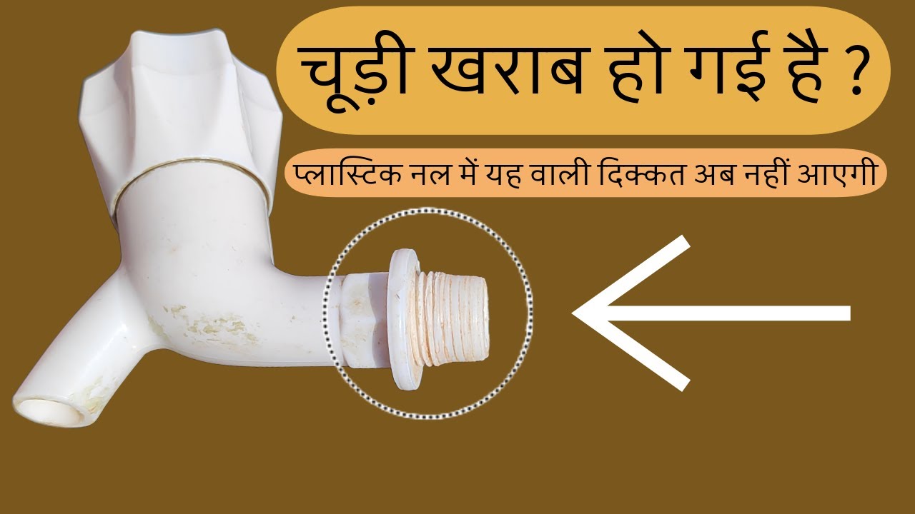 || प्लास्टिक नल को कैसे फिट करें || खराब चूड़ी वाले प्लास्टिक नल का यूज़ कैसे करें ||