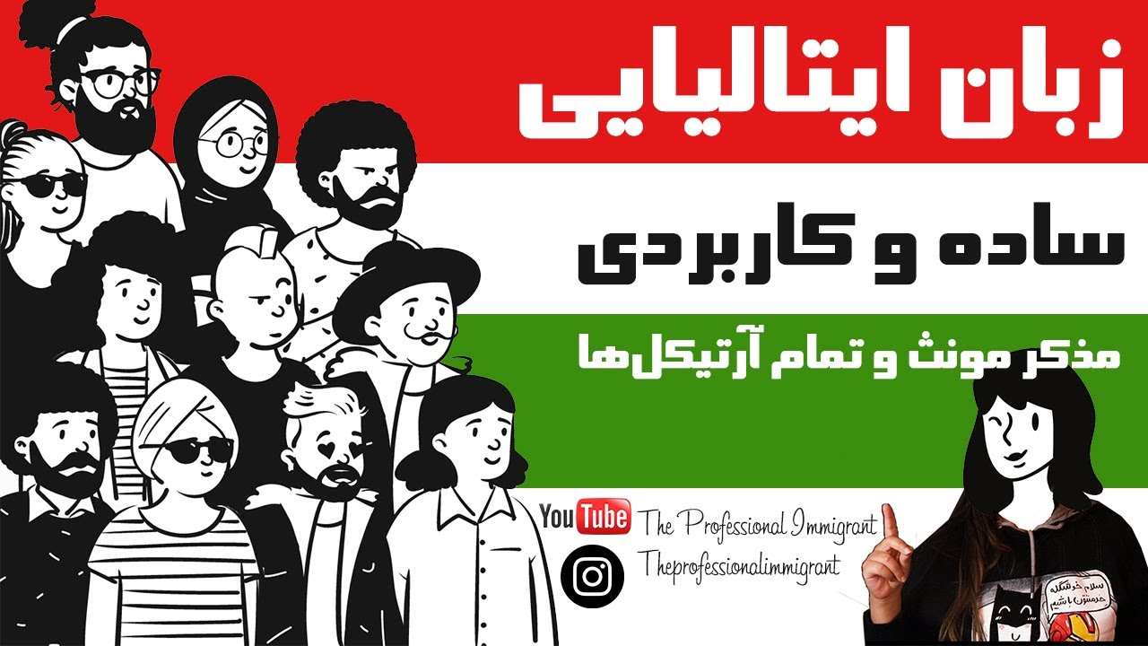 آموزش زبان ایتالیایی، مذکر مونث و آرتیکل ها
