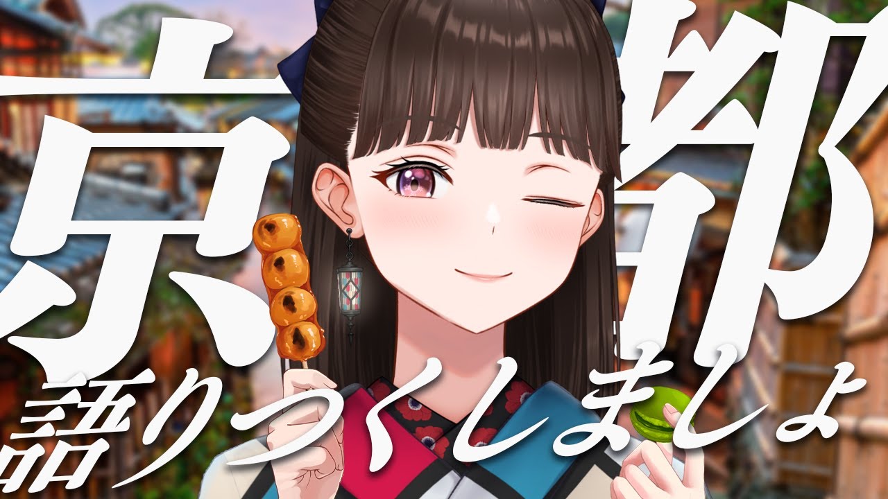 【旅雑談】京都府のこと知る！素敵な所、美味しい物を教えてください✨【#Vtuber/#旅家いちか】