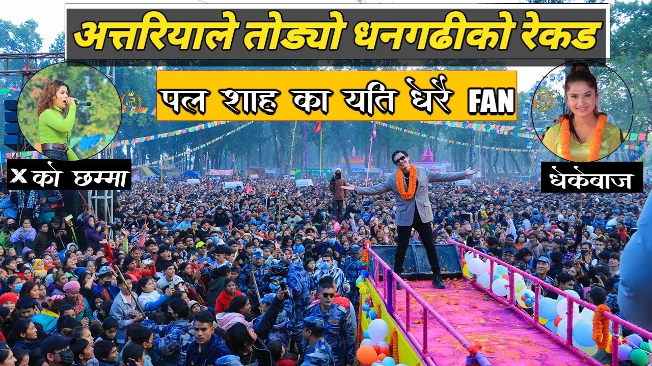 अत्तरिया मा पल शाह, एलिना चौहान,र सिर्जना खत्री को  प्रस्तुतिले हल्लायो अत्तरिया #paulshah #Eleena
