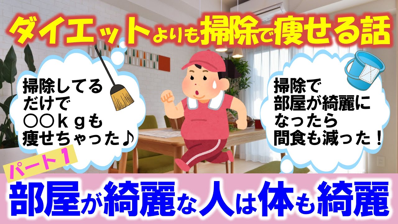 【2ch掃除まとめ】ガチで痩せたい人にオススメする健康的ダイエット方法とは！？パート１【有益 スレ ゆっくり】