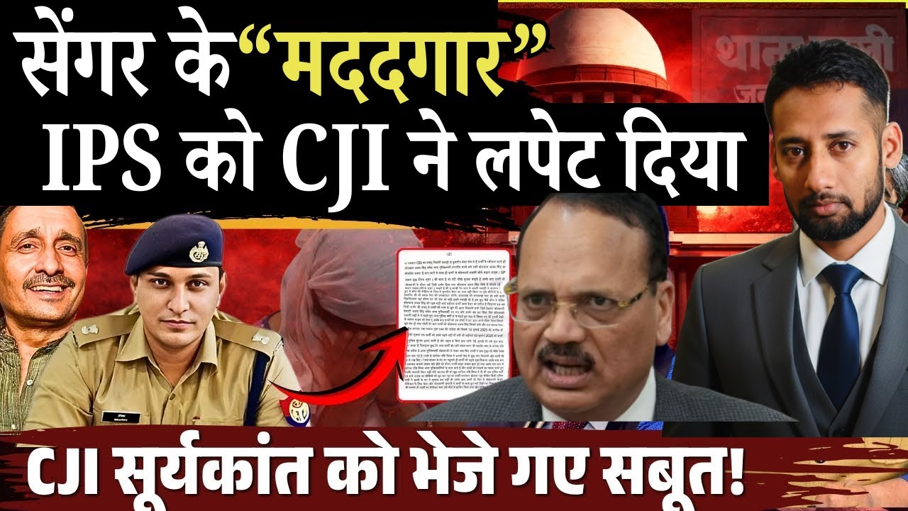 CJI सूर्यकांत को भेजे गए सबूत! CBI गवाह को जेल भेज! बुरा फंसा! Kuldeep Sengar का मददगार IPS धरा गया!