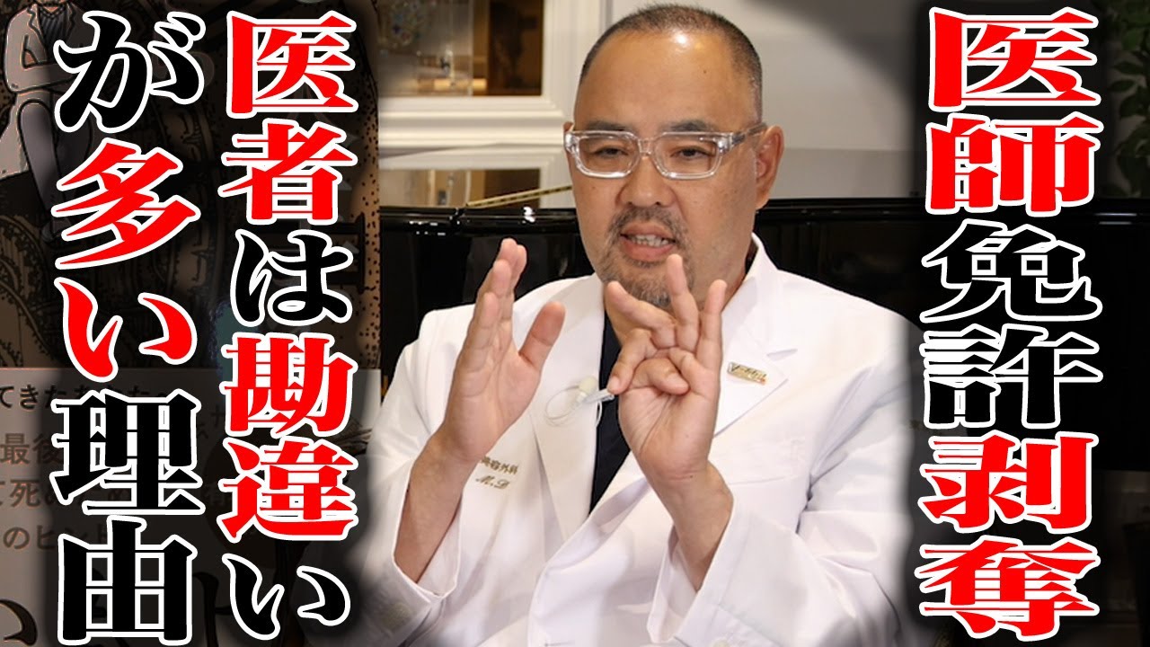 医師免許剥奪された！医者は勘違いが多い理由【ドクターA（麻生泰）】