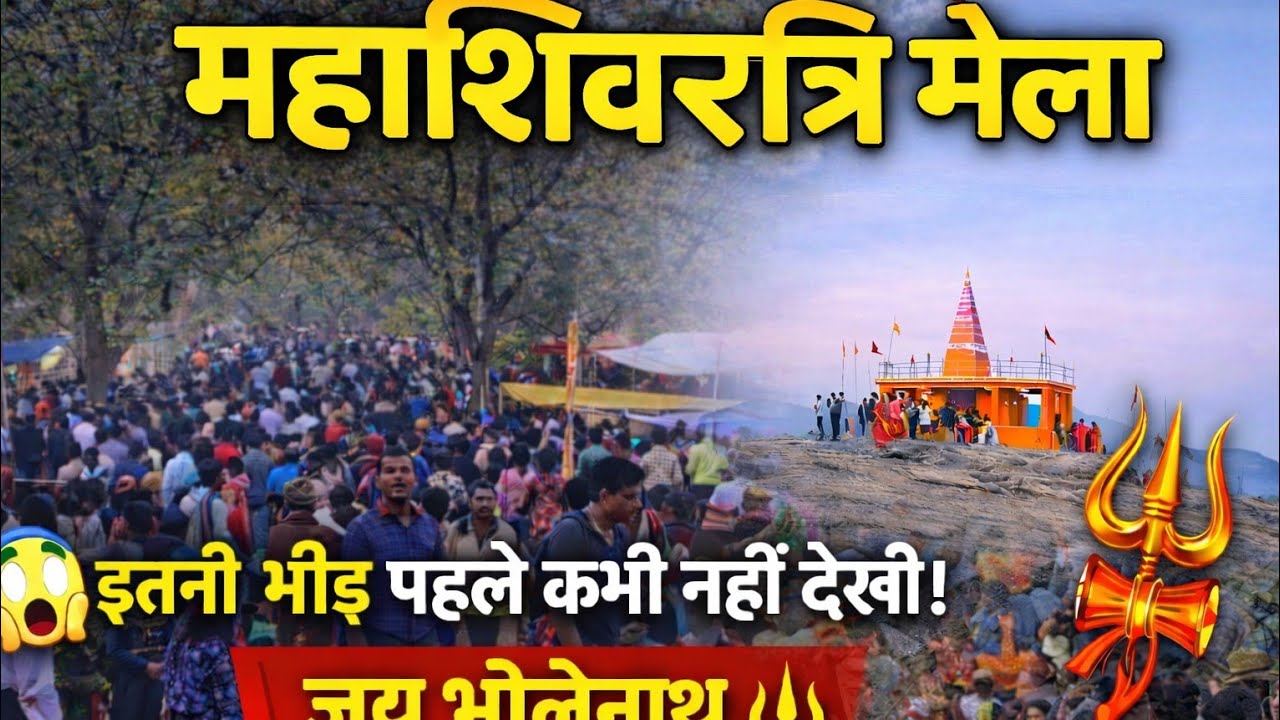 महाशिवरात्रि मेला बोड़ापहरी   Shivratri Mela 2026