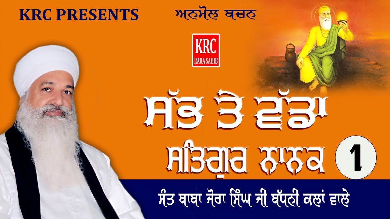 Sabh Te Wada Satgur Nanak Part -1 Sant Baba Jora Singh Ji Badhani Kalan Wale | Katha Kirtan | KRC