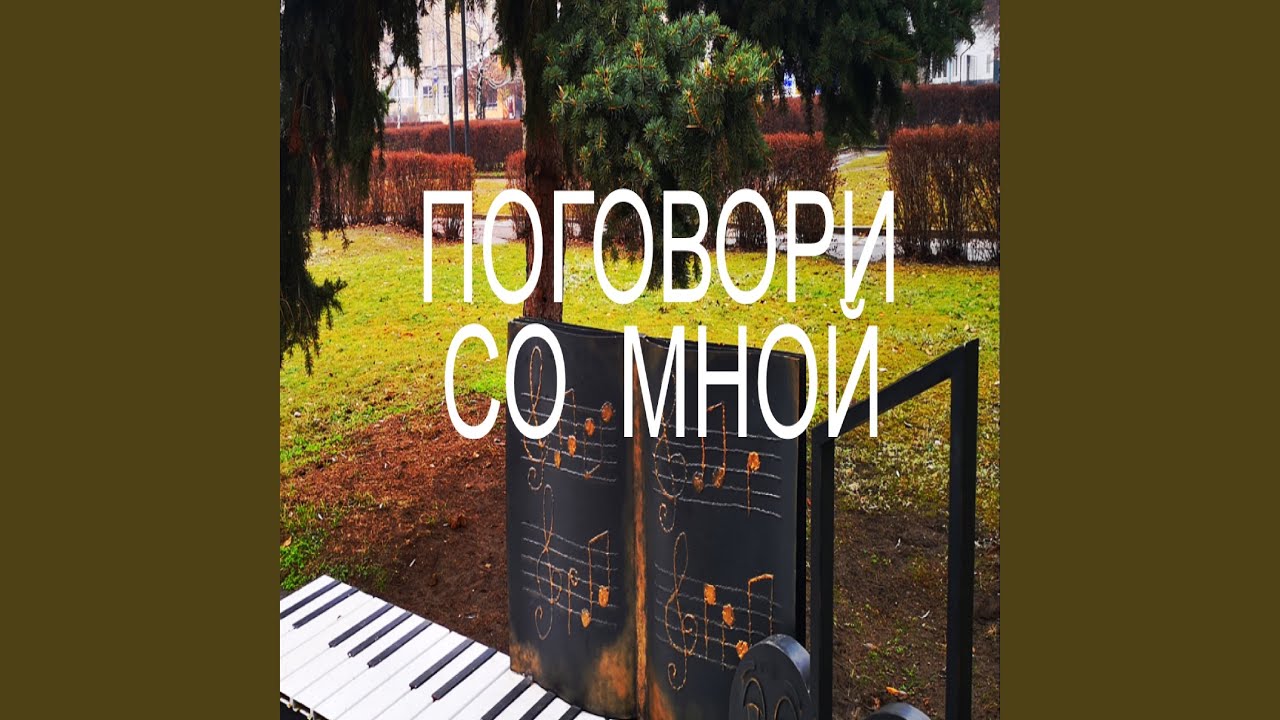 Поговори со мной