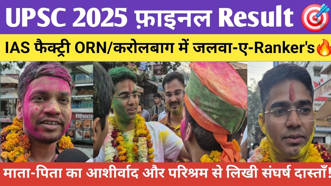 Upsc final result 2025 #upsc #upscexam #upscresults #students #motivation #video #study #exam #delhi