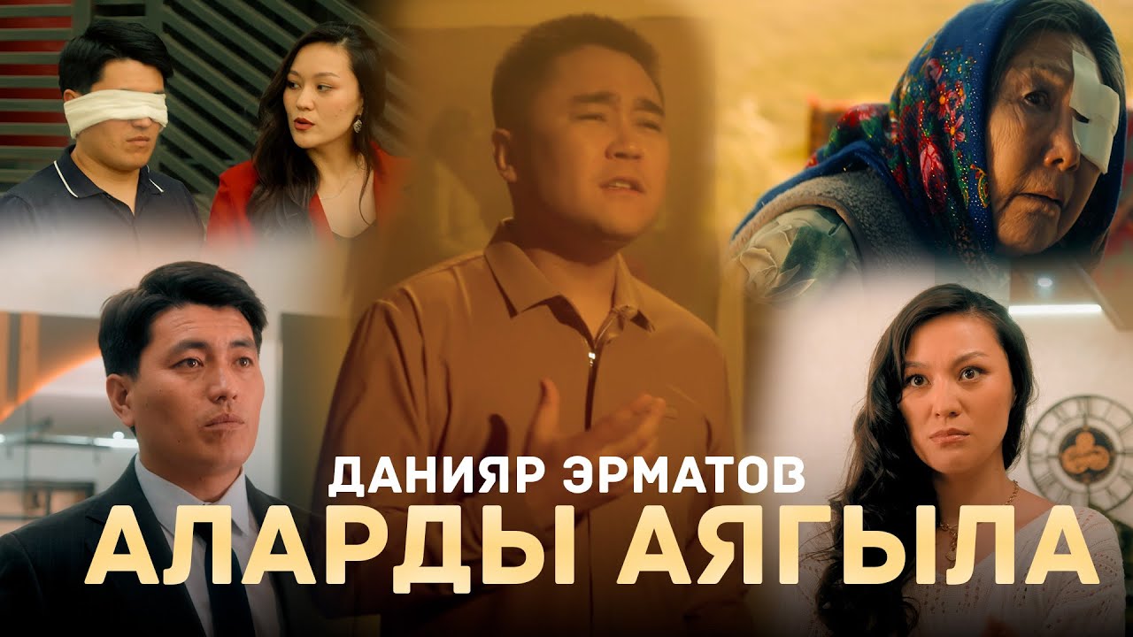 Данияр Эрматов - Аларды аягыла / Жаңы клип 2025