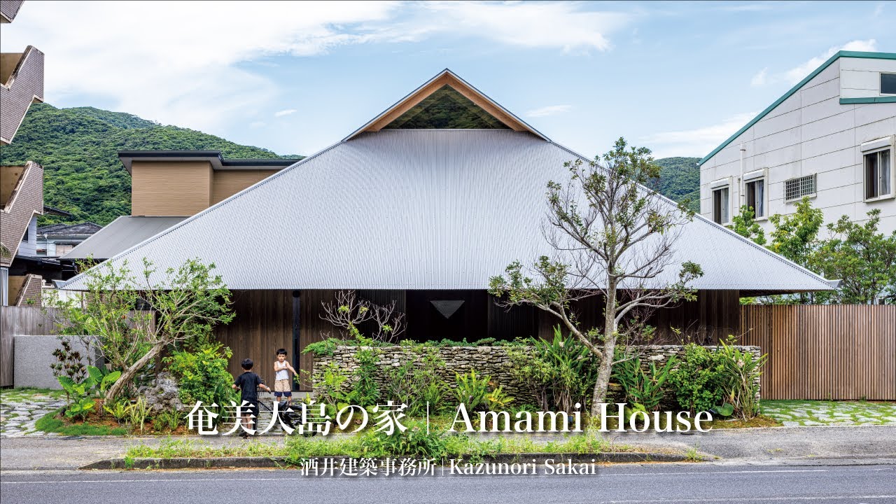 奄美大島の家｜酒井建築事務所｜住宅特集2025年12月号