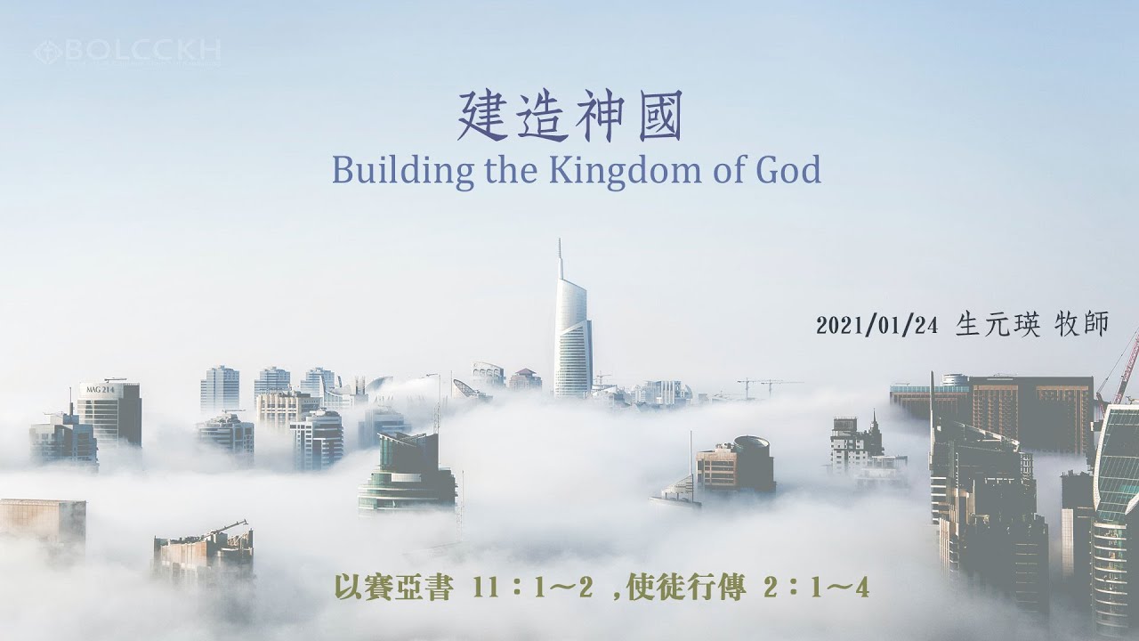 20210124_生元瑛牧師_建造神國