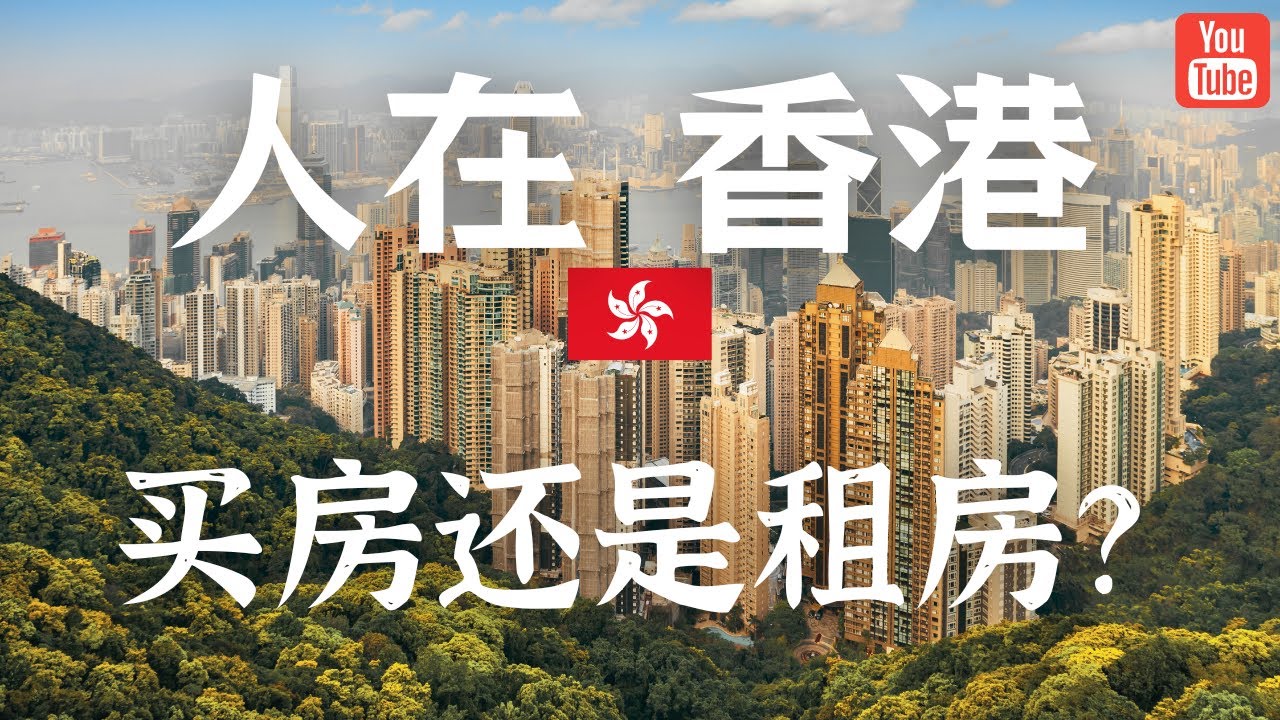 在香港发展，你选择买房还是租房？哪个更划算？ 买房对优才/高才续签有帮助吗？